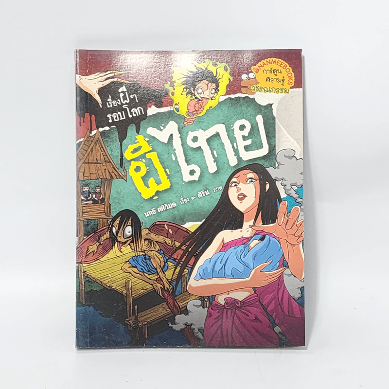 เรื่องผีๆรอบโลก ผีไทย รูปที่ 1