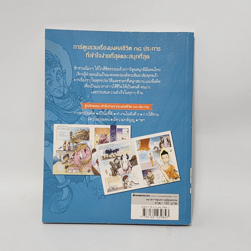 การ์ตูนธรรมะแฮปปี้ มงคลชีวิต 38 ประการ รูปที่ 3