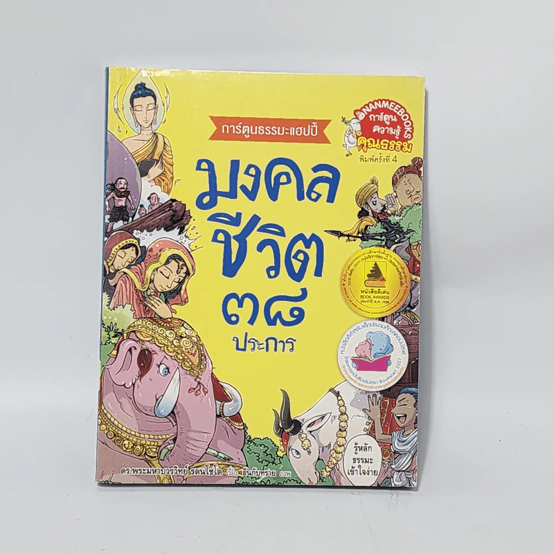 การ์ตูนธรรมะแฮปปี้ มงคลชีวิต 38 ประการ รูปที่ 1