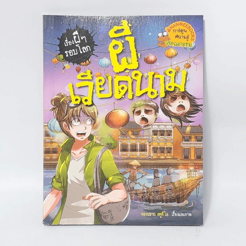เรื่องผีๆรอบโลก ผีเวียดนาม รูปที่ 1