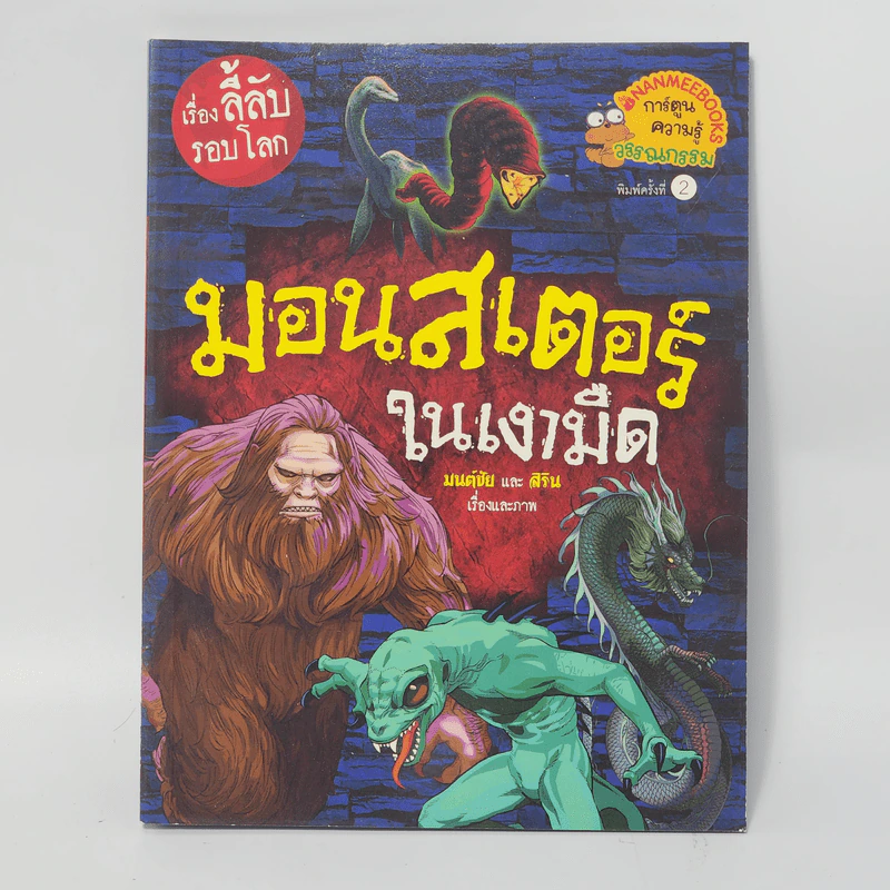 เรื่องลี้ลับรอบโลก มอนสเตอร์ในเงามืด รูปที่ 1