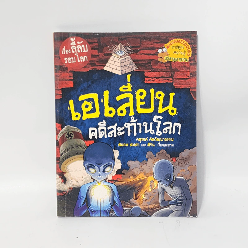 เรื่องลี้ลับรอบโลก เอเลี่ยนคดีสะท้านโลก รูปที่ 1