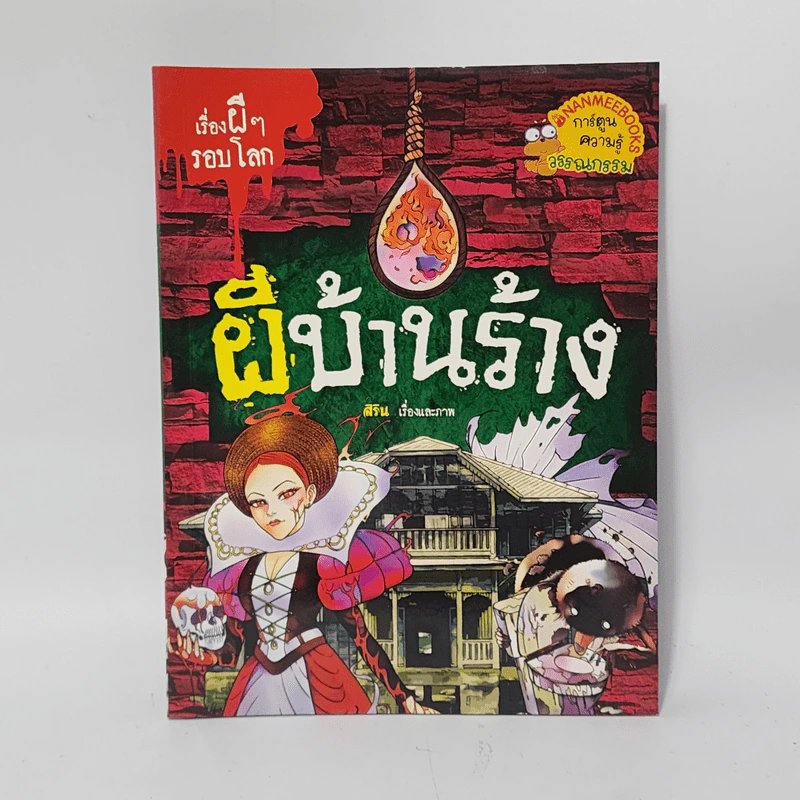เรื่องผีๆรอบโลก ผีบ้านร้าง รูปที่ 1