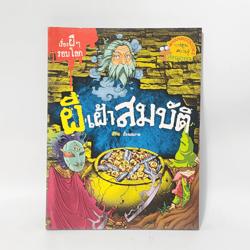 เรื่องผีๆรอบโลก ผีเฝ้าสมบัติ รูปที่ 1