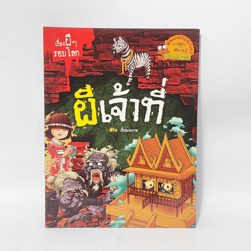 เรื่องผีๆรอบโลก ผีเจ้าที่ รูปที่ 1