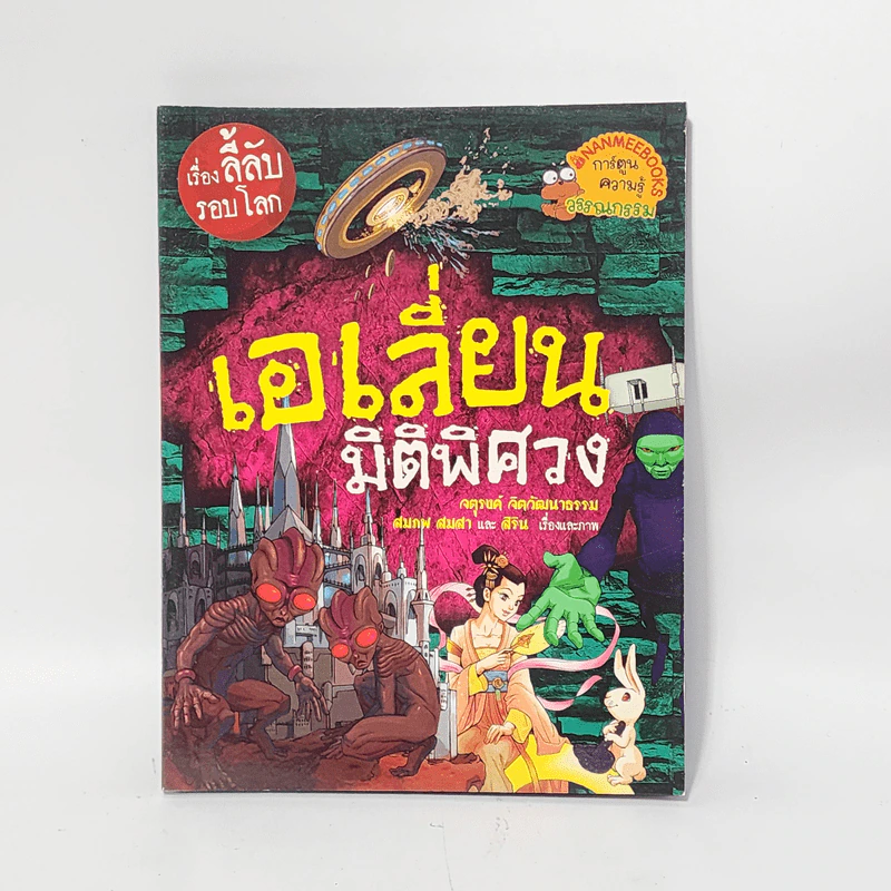 เรื่องลี้ลับรอบโลก เอเลี่ยนมิติพิศวง รูปที่ 1