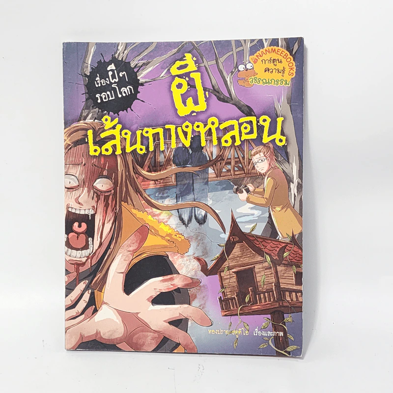 เรื่องผีๆรอบโลก ผีเส้นทางหลอน รูปที่ 1