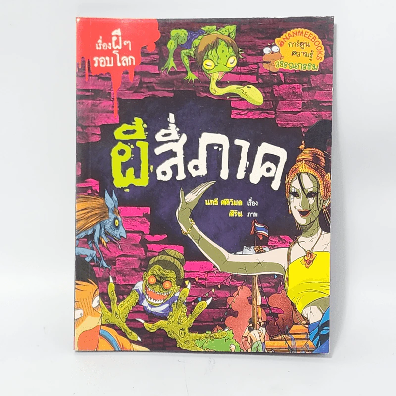 เรื่องผีๆรอบโลก ผีสี่ภาค รูปที่ 1