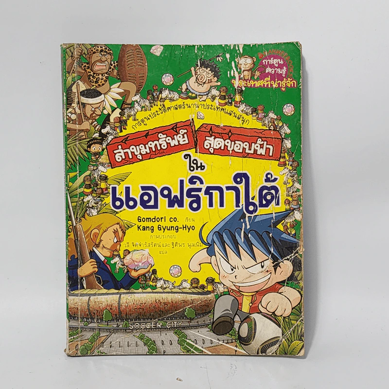 ล่าขุมทรัพย์สุดขอบฟ้าในแอฟริกาใต้ รูปที่ 1