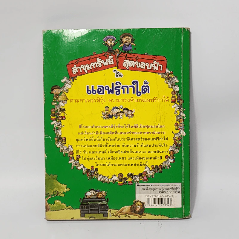 ล่าขุมทรัพย์สุดขอบฟ้าในแอฟริกาใต้ รูปที่ 4