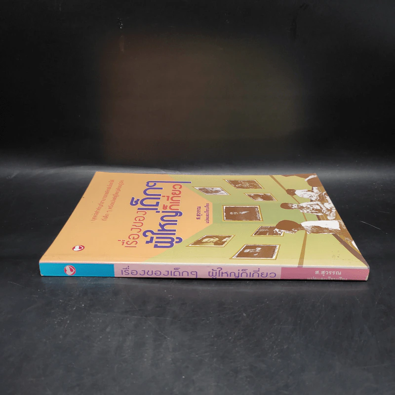 เรื่องของเด็กๆผู้ใหญ่ไม่เกี่ยว - ส.สุวรรณ รูปที่ 3