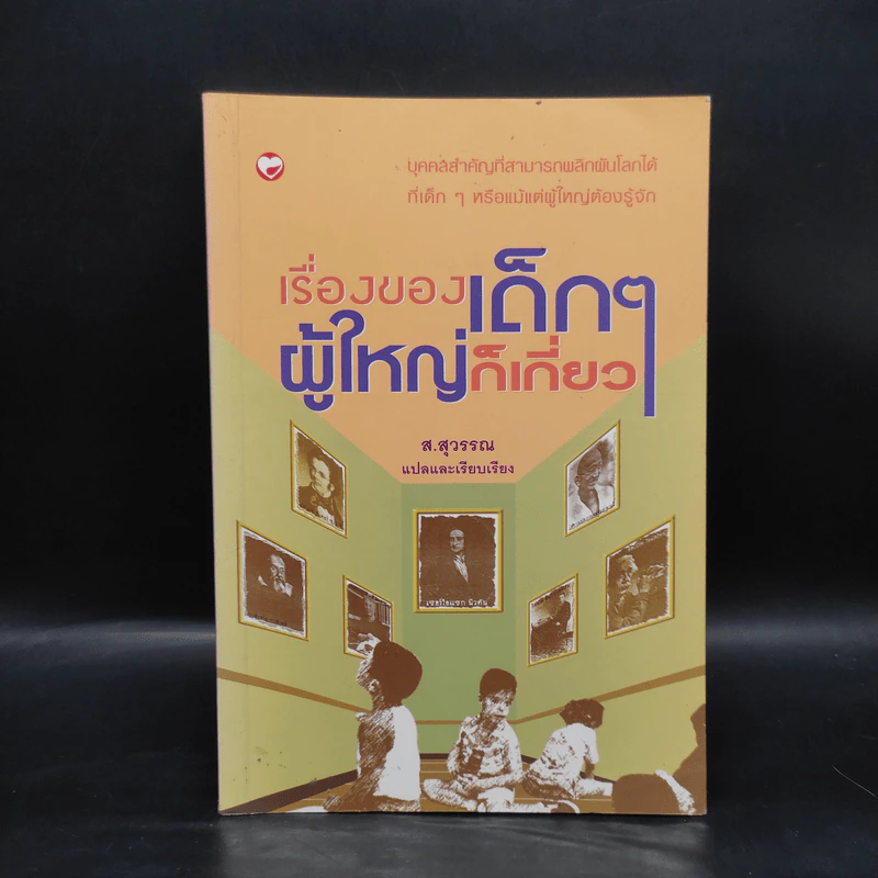 เรื่องของเด็กๆผู้ใหญ่ไม่เกี่ยว - ส.สุวรรณ รูปที่ 1