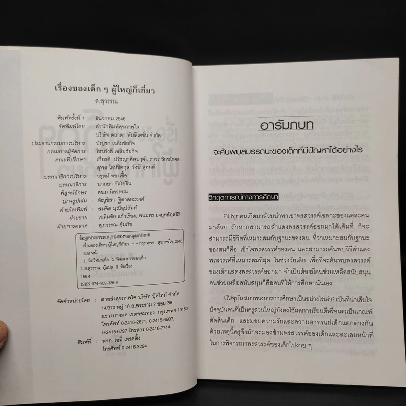 เรื่องของเด็กๆผู้ใหญ่ไม่เกี่ยว - ส.สุวรรณ รูปที่ 5