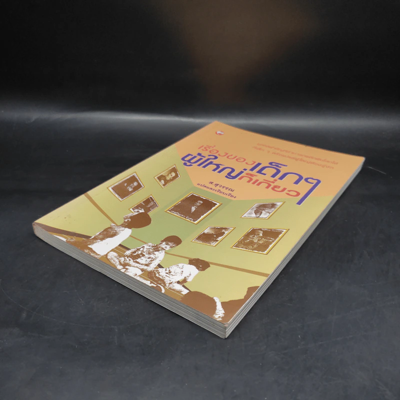 เรื่องของเด็กๆผู้ใหญ่ไม่เกี่ยว - ส.สุวรรณ รูปที่ 4