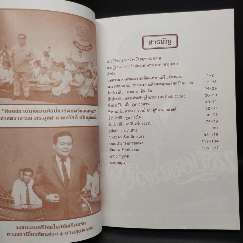 คีตานคร สมุทรสงคราม...เมืองแห่งดนตรี - พงษ์อนันต์ สรรพานิช รูปที่ 5