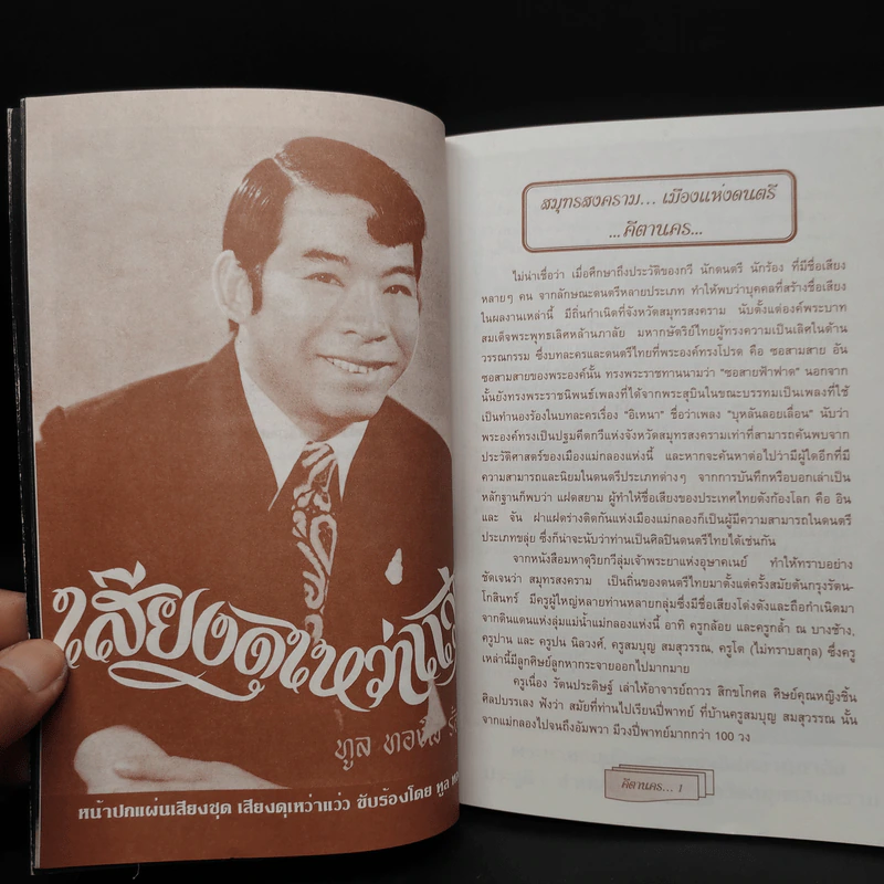 คีตานคร สมุทรสงคราม...เมืองแห่งดนตรี - พงษ์อนันต์ สรรพานิช รูปที่ 6