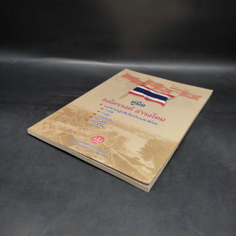 คู่มือธงไตรรงค์ ธำรงไทย รูปที่ 6