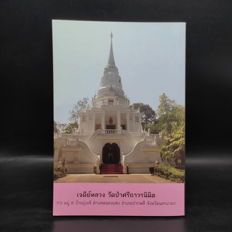 จิตตถาวรานุสรณ์ รูปที่ 2