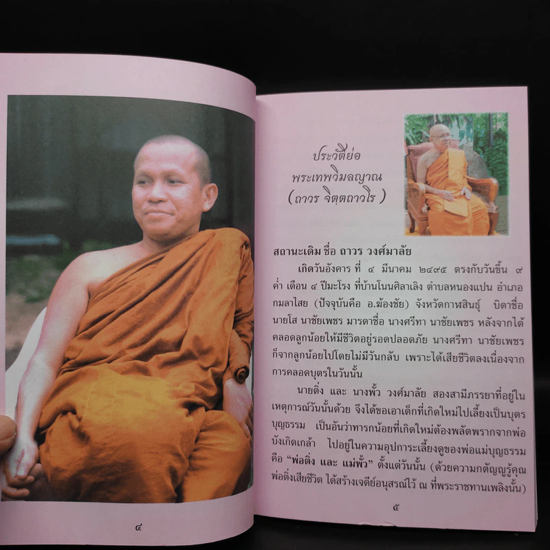 จิตตถาวรานุสรณ์ รูปที่ 6