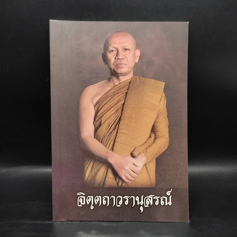 จิตตถาวรานุสรณ์ รูปที่ 1