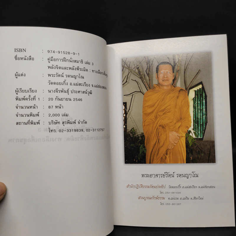 คู่มือการฝึกนั่งสมาธิ เล่ม 3 พลังจิตและพลังพีระมิด : ทางเลือกเพื่อสุขภาพ รูปที่ 5