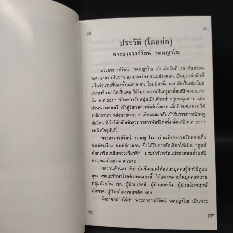 คู่มือการฝึกนั่งสมาธิ เล่ม 3 พลังจิตและพลังพีระมิด : ทางเลือกเพื่อสุขภาพ รูปที่ 6