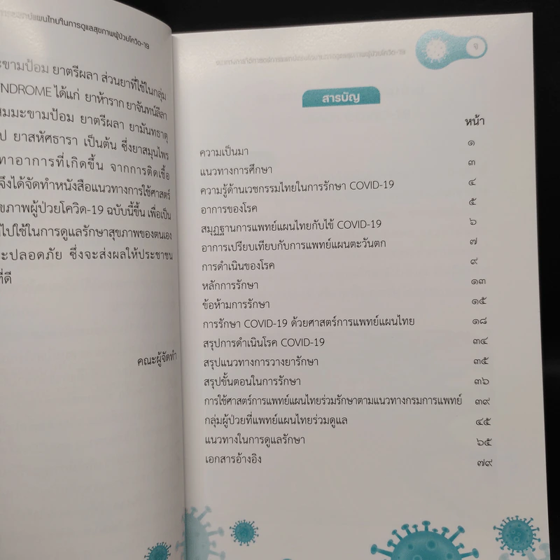แนวทางการใช้ศาสตร์การแพทย์แผนไทยในการดูแลสุขภาพผู้ป่วยโควิด-19 รูปที่ 5