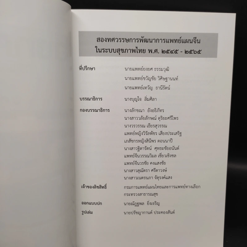 สองทศวรรษ การพัฒนาการแพทย์แผนจีนในระบบสุขภาพไทย พ.ศ.2545-2565 รูปที่ 5