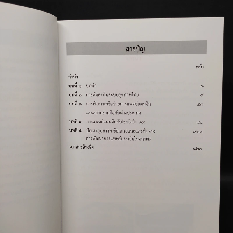 สองทศวรรษ การพัฒนาการแพทย์แผนจีนในระบบสุขภาพไทย พ.ศ.2545-2565 รูปที่ 7