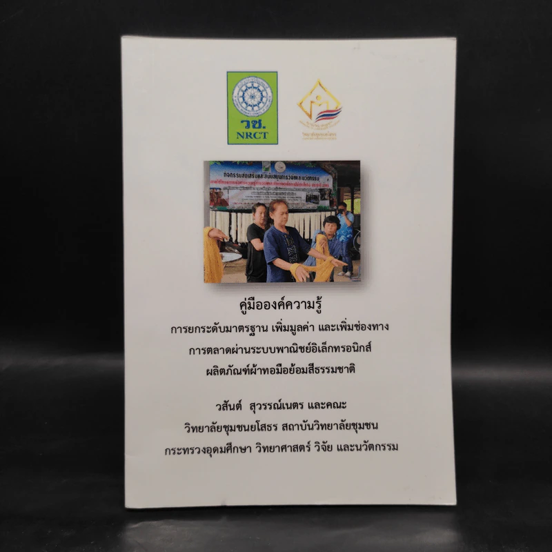 คู่มือองค์ความรู้ การยกระดับมาตรฐาน เพิ่มมูลค่า และเพิ่มช่องทาง การตลาดฯ ผลิตภัณฑ์ผ้าทอมือย้อมสีธรรมชาติ รูปที่ 1