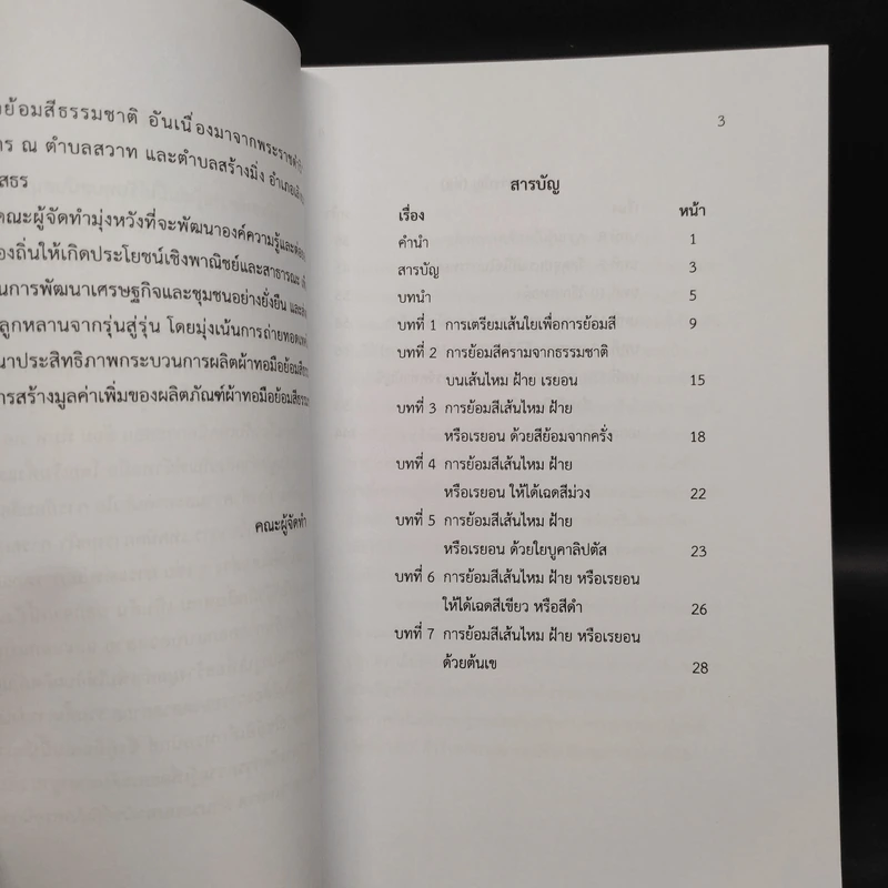 คู่มือองค์ความรู้ การยกระดับมาตรฐาน เพิ่มมูลค่า และเพิ่มช่องทาง การตลาดฯ ผลิตภัณฑ์ผ้าทอมือย้อมสีธรรมชาติ รูปที่ 5