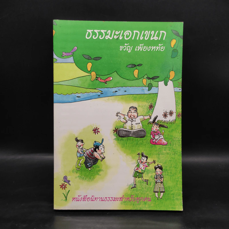 ธรรมะเอกเขนก - ขวัญ เพียงหทัย รูปที่ 1