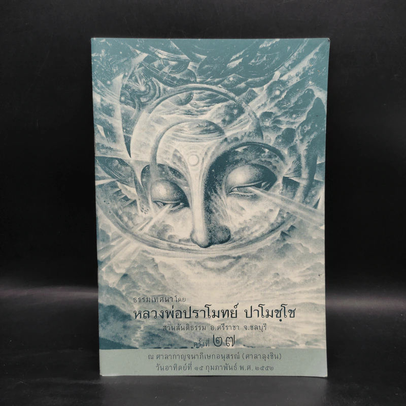 ธรรมเทศนาโดย หลวงพ่อปราโมทย์ ปาโมชโช รูปที่ 1