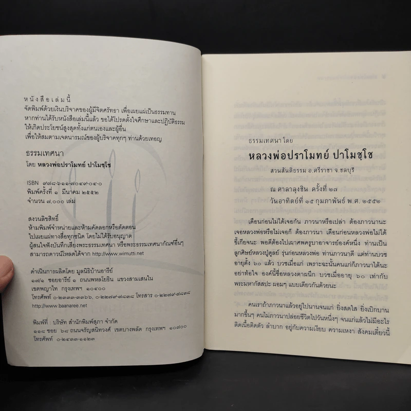 ธรรมเทศนาโดย หลวงพ่อปราโมทย์ ปาโมชโช รูปที่ 5