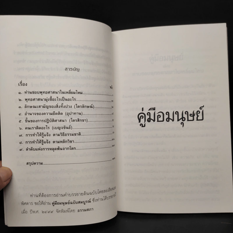 คู่มือมนุษย์ - ท่านพุทธทาส รูปที่ 6