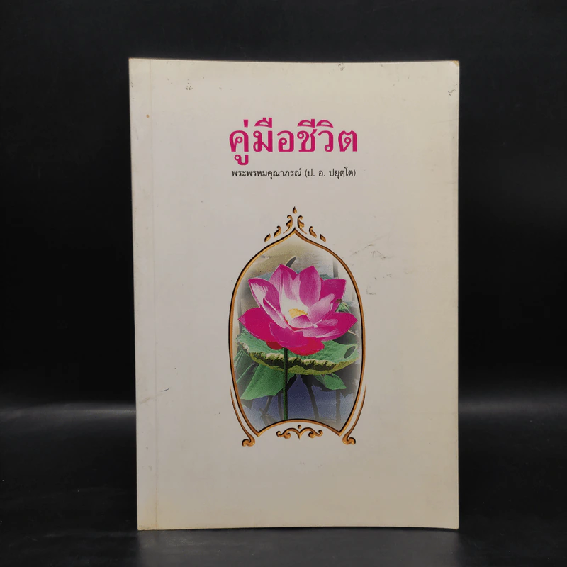 คู่มือชีวิต - พระพรหมคุณาภรณ์ (ป.อ.ปยุตโต) รูปที่ 1