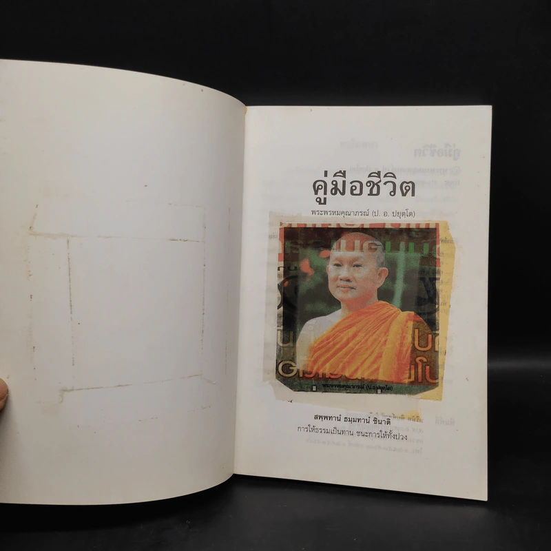คู่มือชีวิต - พระพรหมคุณาภรณ์ (ป.อ.ปยุตโต) รูปที่ 5