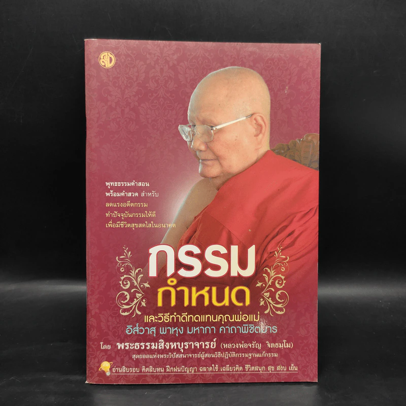 กรรมกำหนด และวิธีทำดีทดแทนคุณพ่อแม่ - หลวงพ่อ จรัญ ฐิตธมโม รูปที่ 1