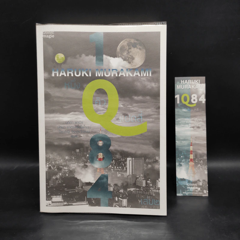 1Q84 HARUKI MURAKAMI เล่ม 2 - Haruki Murakami รูปที่ 1