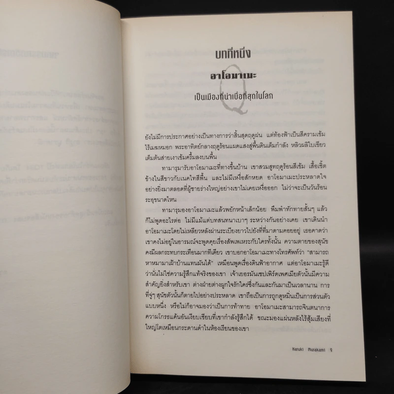 1Q84 HARUKI MURAKAMI เล่ม 2 - Haruki Murakami รูปที่ 6