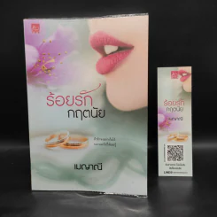 ชุดร้อยใจให้รัก 4 เล่ม ร้อยรักกฤตนัย, ดวงใจกฤตภาส, สานรักกฤตกร, อ้อนรักกฤตพจน์ - เมญาณี รูปที่ 4