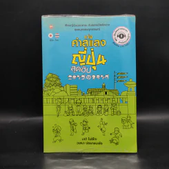 เก่งคำสแลงญี่ปุ่นสุดฮิป - วาสนา ประชาชนะชัย