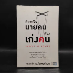 คิดจะเป็นนายคนต้องเก่งคน - ดร.เดวิด เจ.ไลเบอร์แมน รูปที่ 1