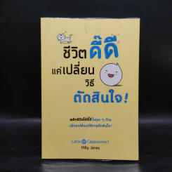 ชีวิตดี๊ดี แค่เปลี่ยนวิธีตัดสินใจ - Hilly Janes (ฮิลลี่ เจนส์) รูปที่ 1