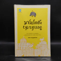 มาร์เก็ตติ้ง ลิงกลับหัว - รวิศ หาญอุตสาหะ