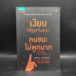 เงียบให้ถูกจังหวะ คนชนะไม่พูดมาก - Mark Goulston (มาร์ก กูลสตัน) รูปที่ 1