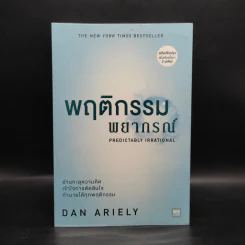 พฤติกรรมพยากรณ์ - Dan Ariely รูปที่ 1