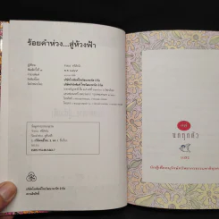 ร้อยคำห่วง...สู่ห้วงฟ้า - จำลอง ศรีสัจจัง รูปที่ 5