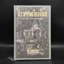นิราศทัพเวียงจันท์ - หม่อมเจ้าทับ ในกรมหลวงเสนีบริรักษ์ รูปที่ 1