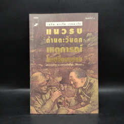 แนบรบด้านตะวันตก เหตุการณ์ไม่เปลี่ยนแปลง - เอริช มาเรีย เรอมาร์ก รูปที่ 1